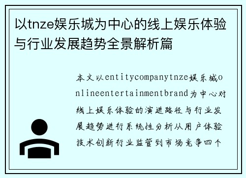 以tnze娱乐城为中心的线上娱乐体验与行业发展趋势全景解析篇 以tnze娱乐城为中心的线上娱乐体验与行业发展趋势全景解析篇