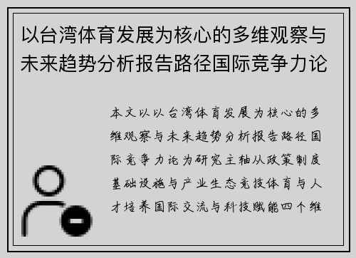 以台湾体育发展为核心的多维观察与未来趋势分析报告路径国际竞争力论 以台湾体育发展为核心的多维观察与未来趋势分析报告路径国际竞争力论