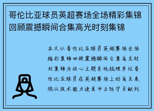 哥伦比亚球员英超赛场全场精彩集锦回顾震撼瞬间合集高光时刻集锦 哥伦比亚球员英超赛场全场精彩集锦回顾震撼瞬间合集高光时刻集锦