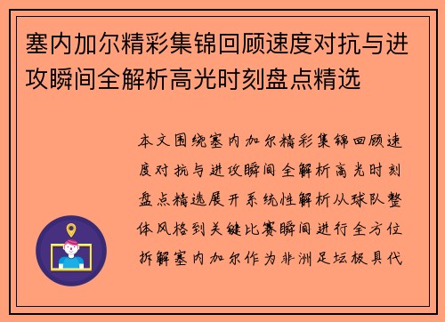 塞内加尔精彩集锦回顾速度对抗与进攻瞬间全解析高光时刻盘点精选 塞内加尔精彩集锦回顾速度对抗与进攻瞬间全解析高光时刻盘点精选