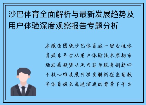 沙巴体育全面解析与最新发展趋势及用户体验深度观察报告专题分析 沙巴体育全面解析与最新发展趋势及用户体验深度观察报告专题分析