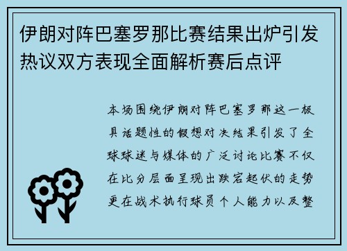 伊朗对阵巴塞罗那比赛结果出炉引发热议双方表现全面解析赛后点评 伊朗对阵巴塞罗那比赛结果出炉引发热议双方表现全面解析赛后点评