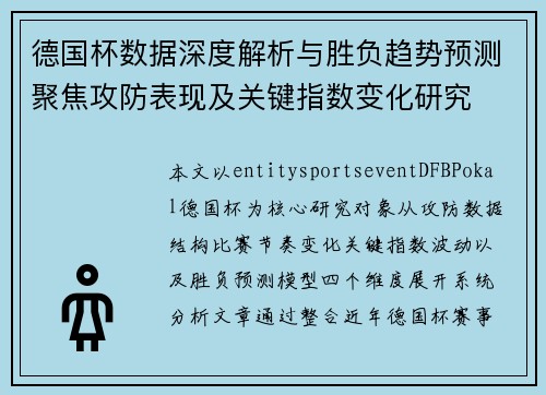 德国杯数据深度解析与胜负趋势预测聚焦攻防表现及关键指数变化研究 德国杯数据深度解析与胜负趋势预测聚焦攻防表现及关键指数变化研究