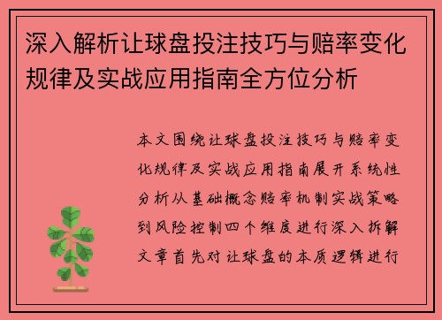 深入解析让球盘投注技巧与赔率变化规律及实战应用指南全方位分析 深入解析让球盘投注技巧与赔率变化规律及实战应用指南全方位分析