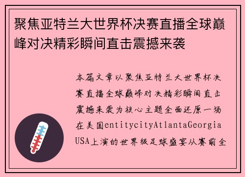 聚焦亚特兰大世界杯决赛直播全球巅峰对决精彩瞬间直击震撼来袭 聚焦亚特兰大世界杯决赛直播全球巅峰对决精彩瞬间直击震撼来袭