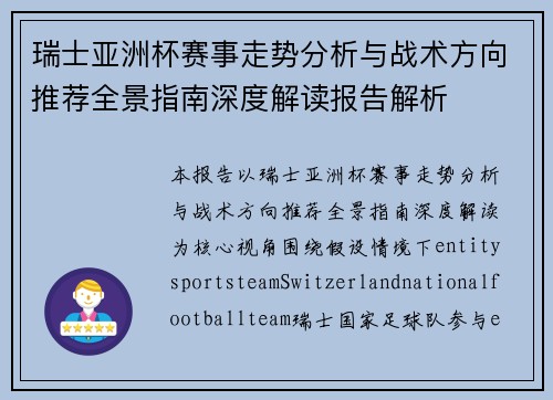 瑞士亚洲杯赛事走势分析与战术方向推荐全景指南深度解读报告解析 瑞士亚洲杯赛事走势分析与战术方向推荐全景指南深度解读报告解析