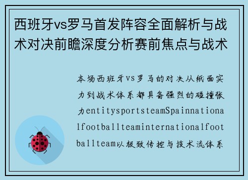 西班牙vs罗马首发阵容全面解析与战术对决前瞻深度分析赛前焦点与战术看点 西班牙vs罗马首发阵容全面解析与战术对决前瞻深度分析赛前焦点与战术看点