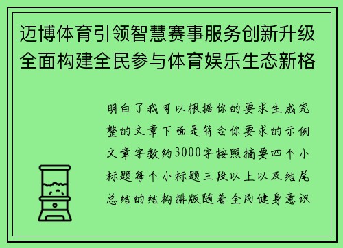 迈博体育引领智慧赛事服务创新升级全面构建全民参与体育娱乐生态新格局 迈博体育引领智慧赛事服务创新升级全面构建全民参与体育娱乐生态新格局