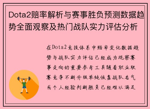 Dota2赔率解析与赛事胜负预测数据趋势全面观察及热门战队实力评估分析 Dota2赔率解析与赛事胜负预测数据趋势全面观察及热门战队实力评估分析