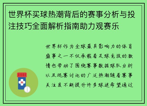 世界杯买球热潮背后的赛事分析与投注技巧全面解析指南助力观赛乐 世界杯买球热潮背后的赛事分析与投注技巧全面解析指南助力观赛乐