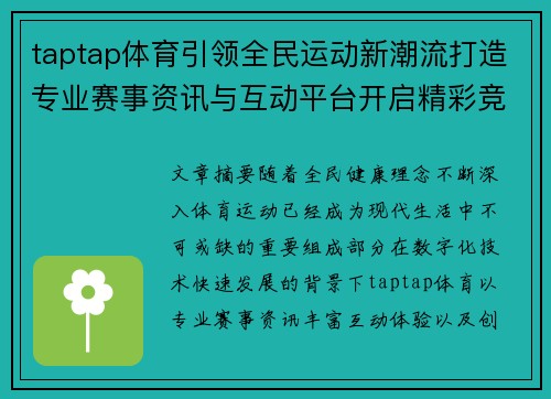 taptap体育引领全民运动新潮流打造专业赛事资讯与互动平台开启精彩竞技生活 taptap体育引领全民运动新潮流打造专业赛事资讯与互动平台开启精彩竞技生活