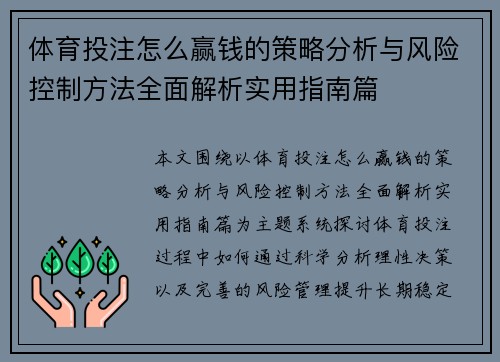 体育投注怎么赢钱的策略分析与风险控制方法全面解析实用指南篇 体育投注怎么赢钱的策略分析与风险控制方法全面解析实用指南篇