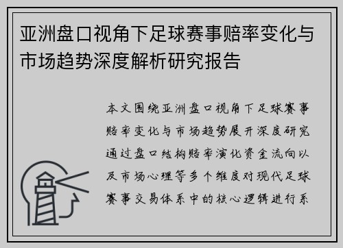 亚洲盘口视角下足球赛事赔率变化与市场趋势深度解析研究报告 亚洲盘口视角下足球赛事赔率变化与市场趋势深度解析研究报告