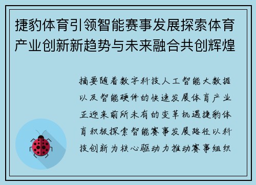 捷豹体育引领智能赛事发展探索体育产业创新新趋势与未来融合共创辉煌 捷豹体育引领智能赛事发展探索体育产业创新新趋势与未来融合共创辉煌
