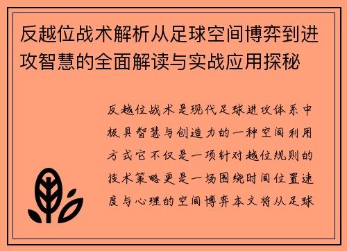 反越位战术解析从足球空间博弈到进攻智慧的全面解读与实战应用探秘 反越位战术解析从足球空间博弈到进攻智慧的全面解读与实战应用探秘