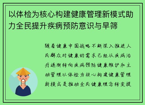 以体检为核心构建健康管理新模式助力全民提升疾病预防意识与早筛 以体检为核心构建健康管理新模式助力全民提升疾病预防意识与早筛