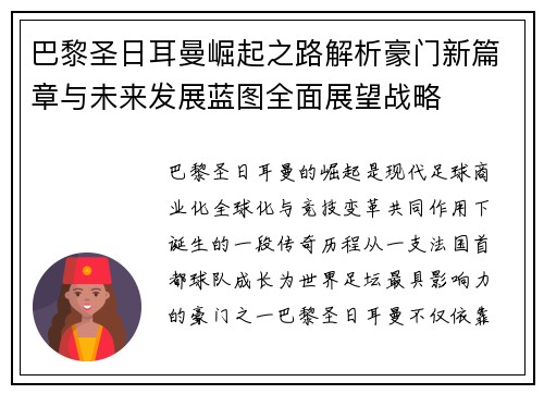 巴黎圣日耳曼崛起之路解析豪门新篇章与未来发展蓝图全面展望战略 巴黎圣日耳曼崛起之路解析豪门新篇章与未来发展蓝图全面展望战略