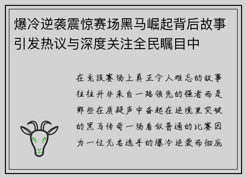爆冷逆袭震惊赛场黑马崛起背后故事引发热议与深度关注全民瞩目中 爆冷逆袭震惊赛场黑马崛起背后故事引发热议与深度关注全民瞩目中