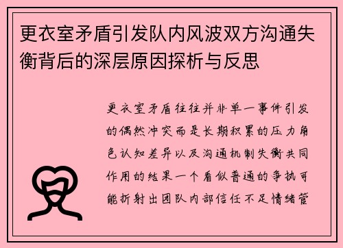 更衣室矛盾引发队内风波双方沟通失衡背后的深层原因探析与反思 更衣室矛盾引发队内风波双方沟通失衡背后的深层原因探析与反思