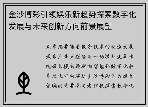 金沙博彩引领娱乐新趋势探索数字化发展与未来创新方向前景展望 金沙博彩引领娱乐新趋势探索数字化发展与未来创新方向前景展望
