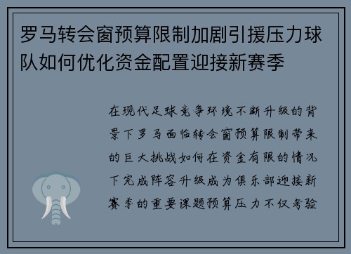 罗马转会窗预算限制加剧引援压力球队如何优化资金配置迎接新赛季 罗马转会窗预算限制加剧引援压力球队如何优化资金配置迎接新赛季