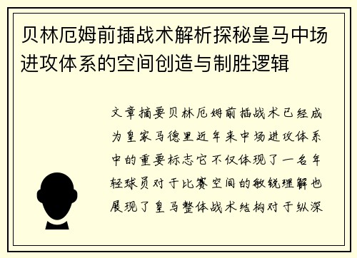 贝林厄姆前插战术解析探秘皇马中场进攻体系的空间创造与制胜逻辑 贝林厄姆前插战术解析探秘皇马中场进攻体系的空间创造与制胜逻辑