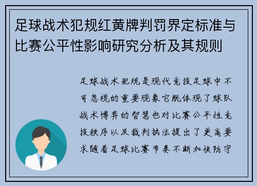足球战术犯规红黄牌判罚界定标准与比赛公平性影响研究分析及其规则 足球战术犯规红黄牌判罚界定标准与比赛公平性影响研究分析及其规则