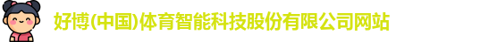 好博体育